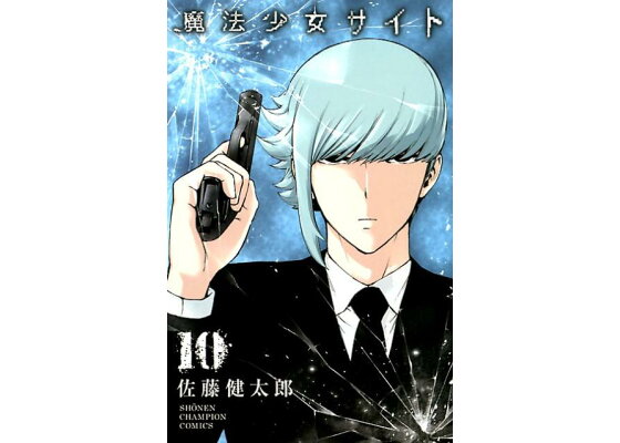 楽天ブックス 魔法少女サイト 10 佐藤健太郎 漫画家 本 楽天ブックス 魔法少女サイト 10 佐藤健太郎 漫画家 本